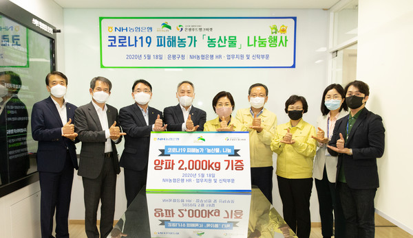 18일 은평구청에서 박태선 부행장(왼쪽 네번째)과 김미경 은평구청장(왼쪽 다섯번째) 등 행사참석자들이 '코로나19 피해농가 농산물 나눔행사'를 실시하고 기념사진을 촬영하고 있다./사진제공=NH농협은행