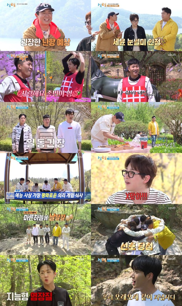[사진  = KBS 2TV '1박 2일 시즌4' 방송 화면]