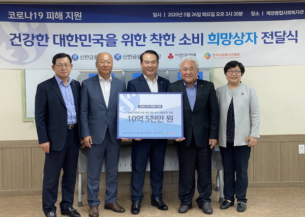 신한금융이 저소득 노인과 장애인 가구에 코로나19 피해 지원을 했다. 전달식에서 참석자들이 기념 촬영을 하고 있다.(왼쪽부터 신한은행 인천본부 정병각 본부장, 한국사회복지관협회 남국희 회장, 신한금융지주회사 이병철 부문장, 계양종합사회복지관 김광용 관장, 사회복지공동모금회 김연순 사무총장)/사진제공=신한금융그룹