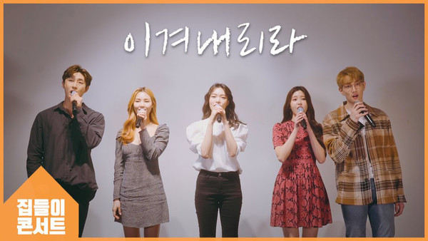 [사진 = 뮤지컬 '집들이콘서트' 제공]