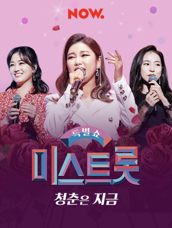 [사진 = 네이버 NOW. '미스트롯 특별쇼' 제공]