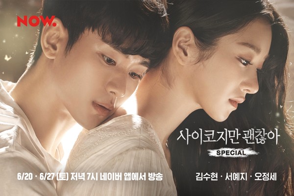 [사진 = 네이버 NOW. '사이코지만 괜찮아 스페셜' 제공]