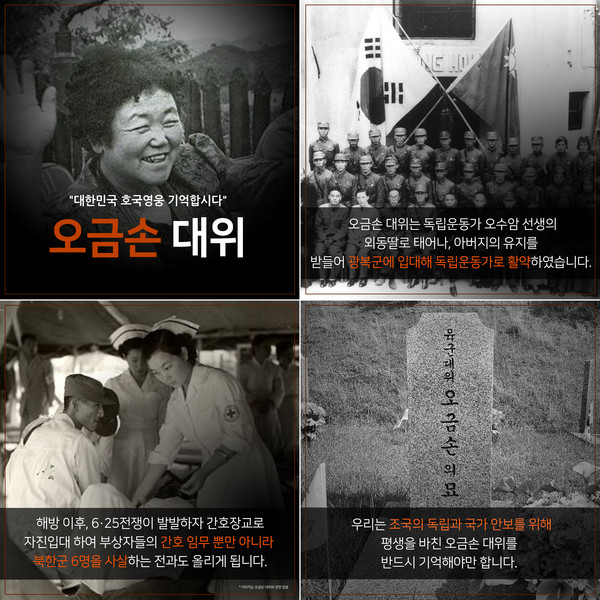 [사진 : '대한민국 호국영웅 기억합시다' 캠페인의 두 번째 주인공인 오금손 대위의 카드뉴스/ 서경덕 교수 연구팀 제공]