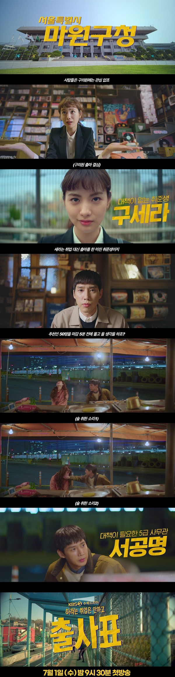 [사진 = KBS 2TV 새 수목드라마 ‘하라는 취업은 안하고 출사표’ 티저 캡처]