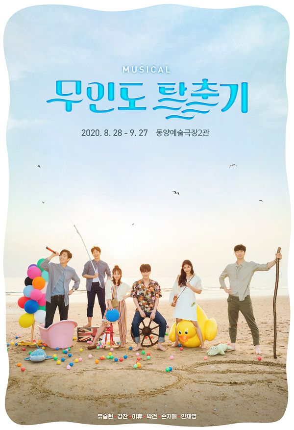 [사진 = 뮤지컬 '무인도 탈출기' 제공]