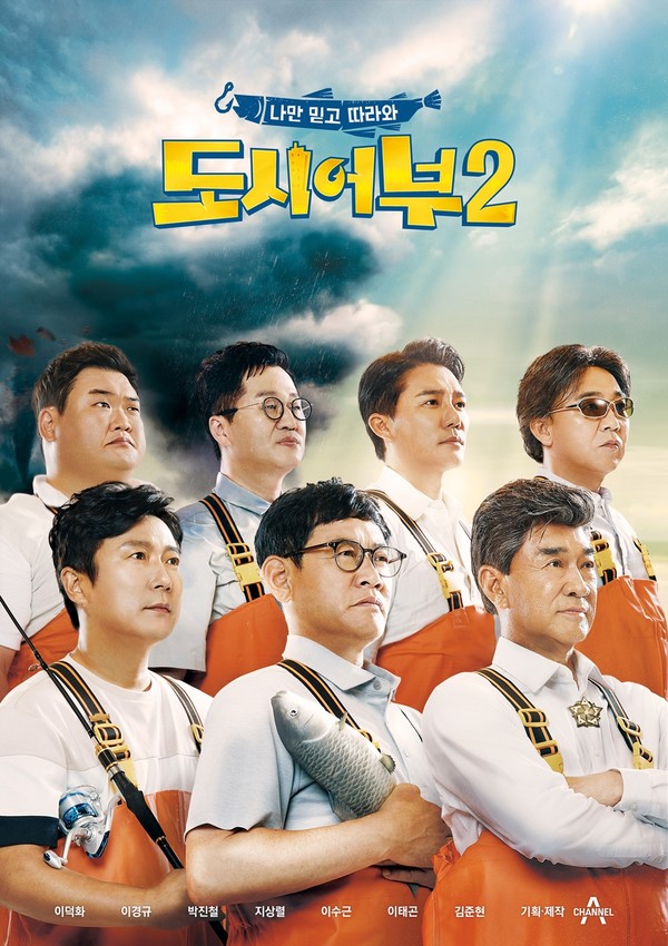 [사진 = 채널A '도시어부2' 제공]