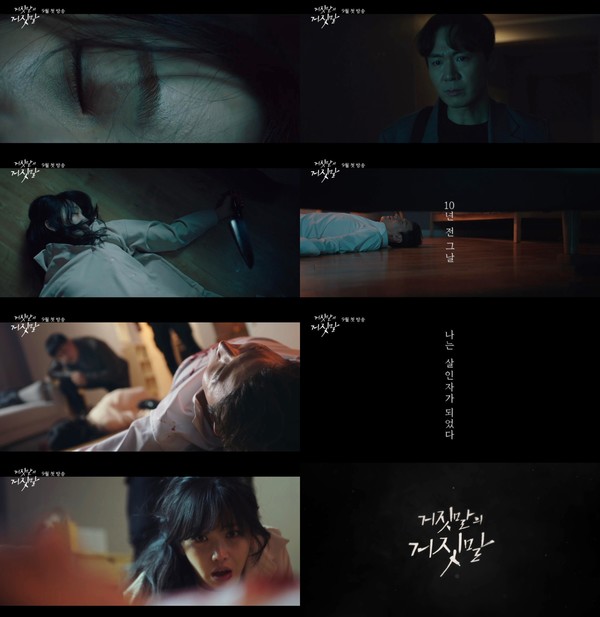 [사진 = 채널A '거짓말의 거짓말' 스팟 티저 영상 캡처]