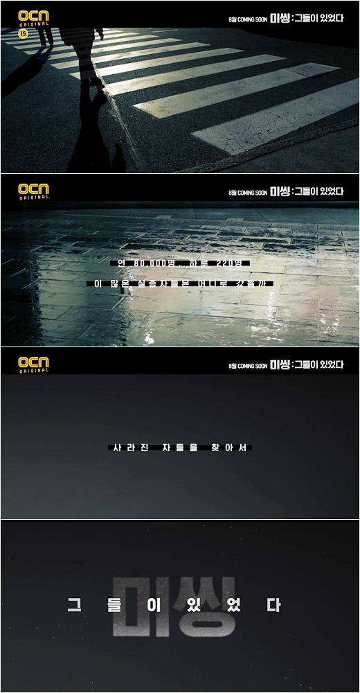 [사진 = OCN '미씽: 그들이 있었다' 제공]