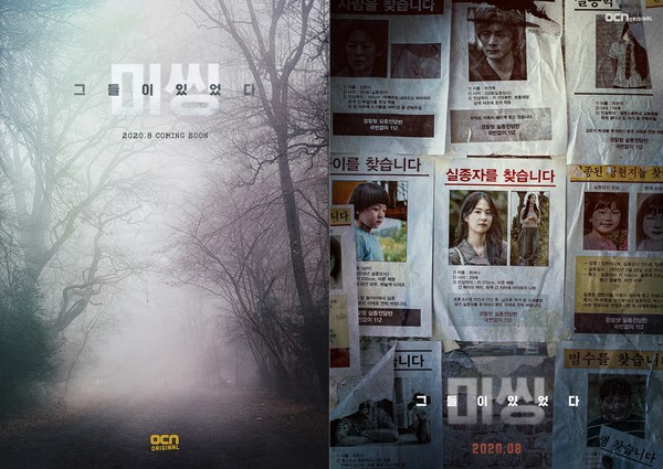 [사진 = OCN '미씽: 그들이 있었다' 제공]
