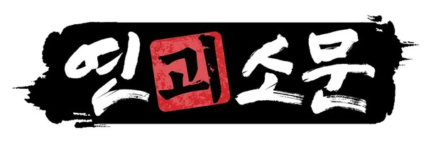 [사진 = '연괴소문’]