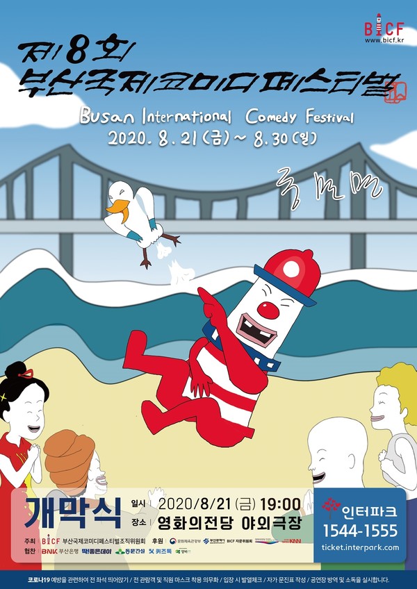 [사진 = (사)부산국제코미디페스티벌 조직위원회 제공]