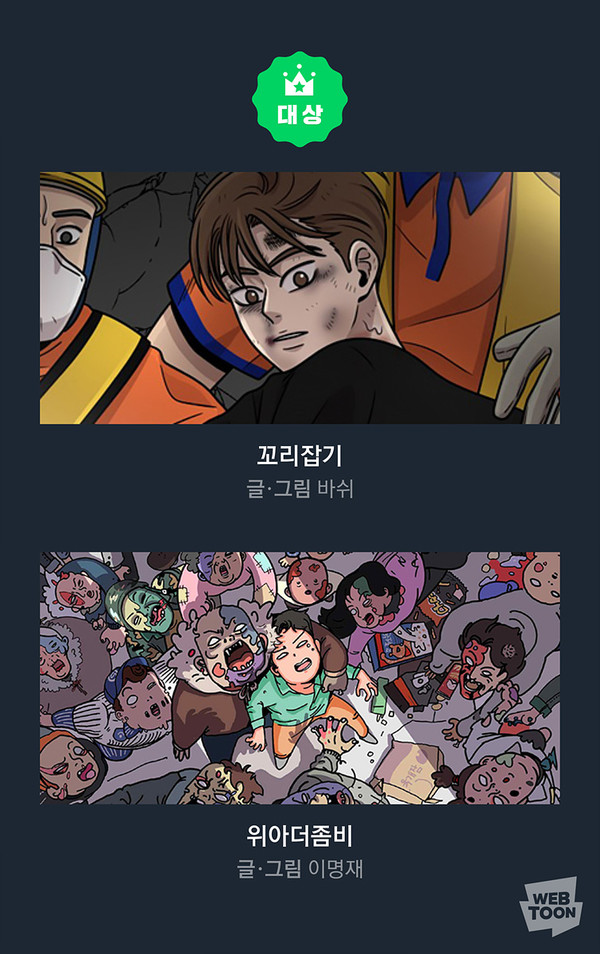 [사진 = 네이버웹툰 제공]