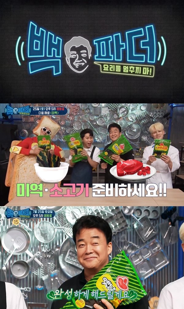 [사진 = MBC ‘백파더’ 제공]