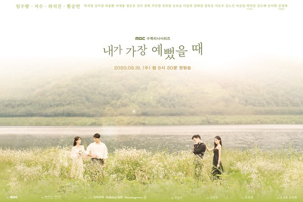 [사진 = MBC ‘내가 가장 예뻤을 때’ 제공]