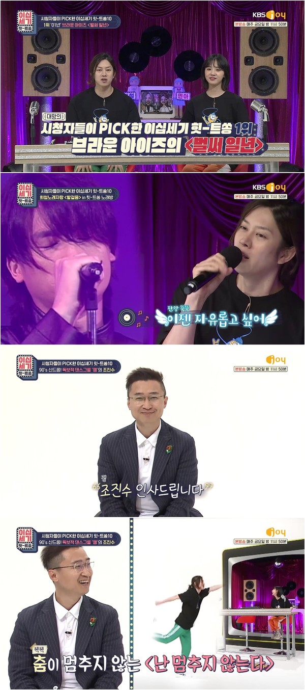 [사진 = KBS Joy '이십세기 힛-트쏭' 방송화면]