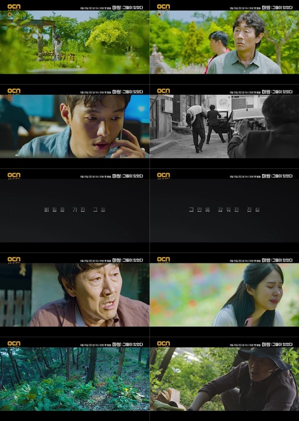 [사진 = OCN '미씽: 그들이 있었다' 제공]