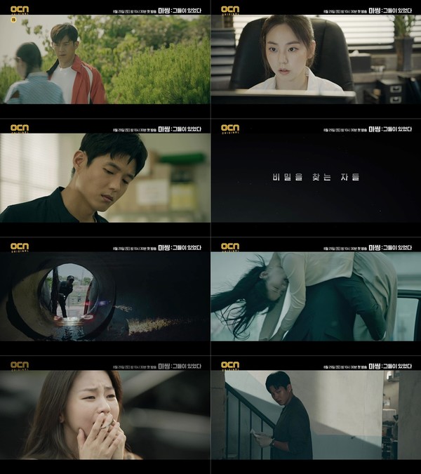 [사진 = OCN '미씽: 그들이 있었다' 제공]