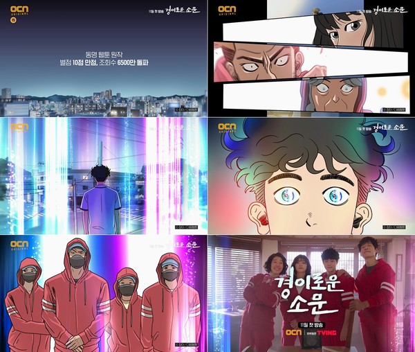 [사진 = OCN 새 토일 오리지널 ‘경이로운 소문’ 제공]