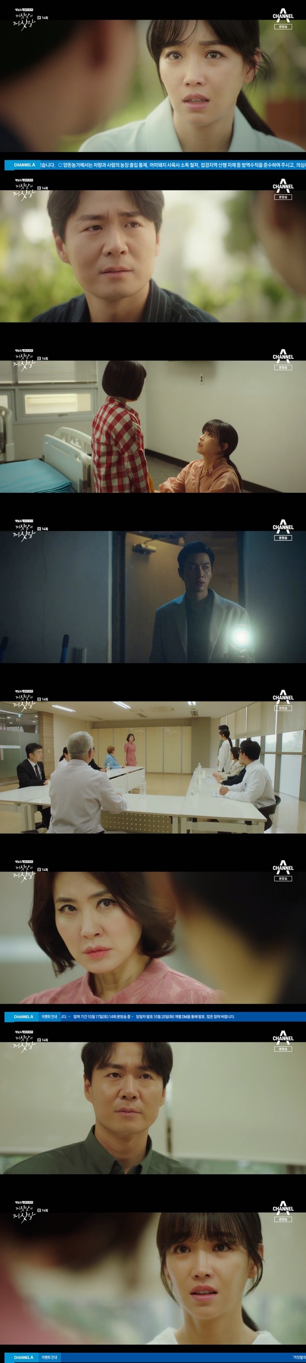 [사진 = 채널A 금토드라마 '거짓말의 거짓말' 방송화면]