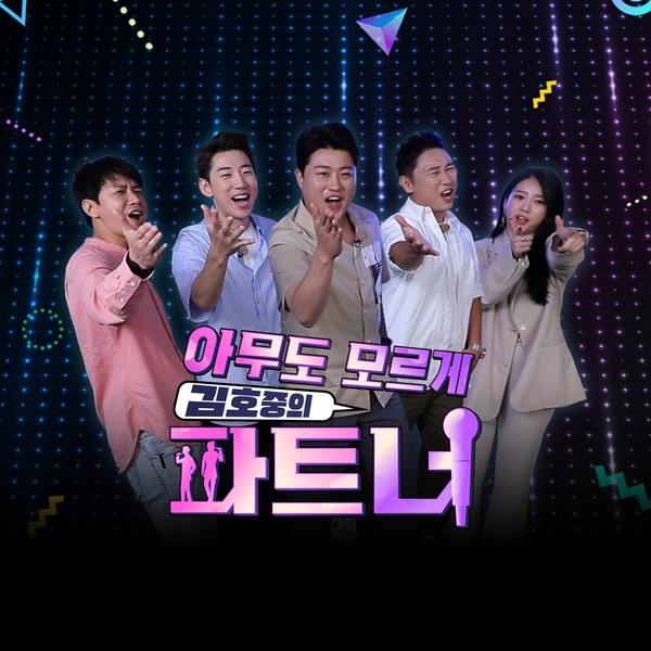 [사진 = SBS Plus ‘아무도 모르게 김호중의 파트너' 제공]