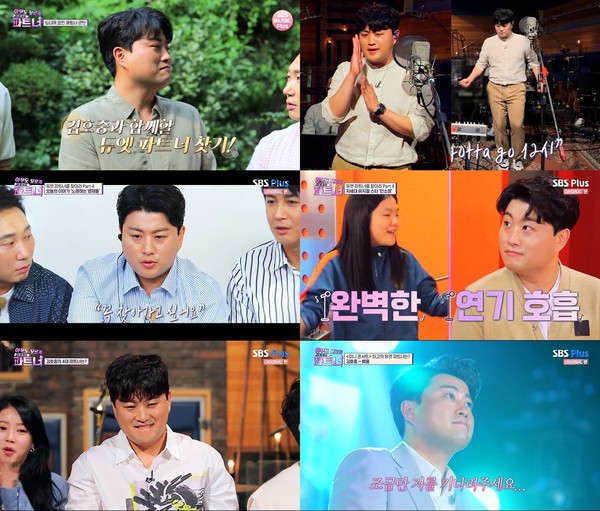 [사진 = SBS Plus ‘아무도 모르게 김호중의 파트너’ 제공]