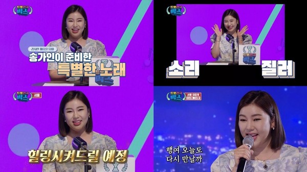 [사진 = ‘코로나19로 지친 시민들의 심신을 위로하는 송가인의 힐링SONG’ 영상 캡처]