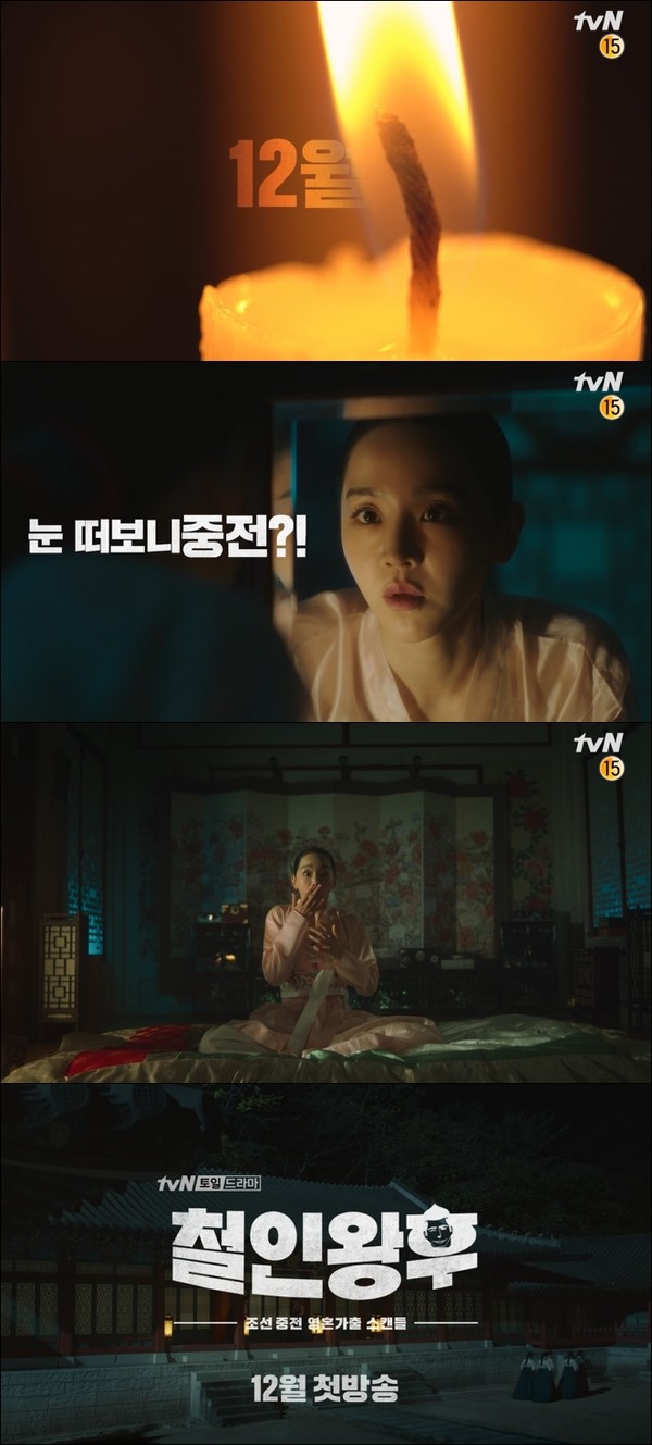 [사진 = tvN ‘철인왕후’ 티저 영상 캡처]
