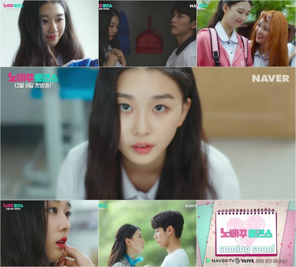 [사진 = ‘노빠꾸 로맨스’ 1차 티저 예고영상 캡처]