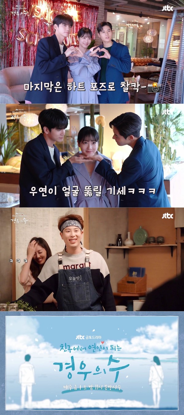 [사진 = JTBC ‘경우의 수’ 메이킹 영상 캡처]