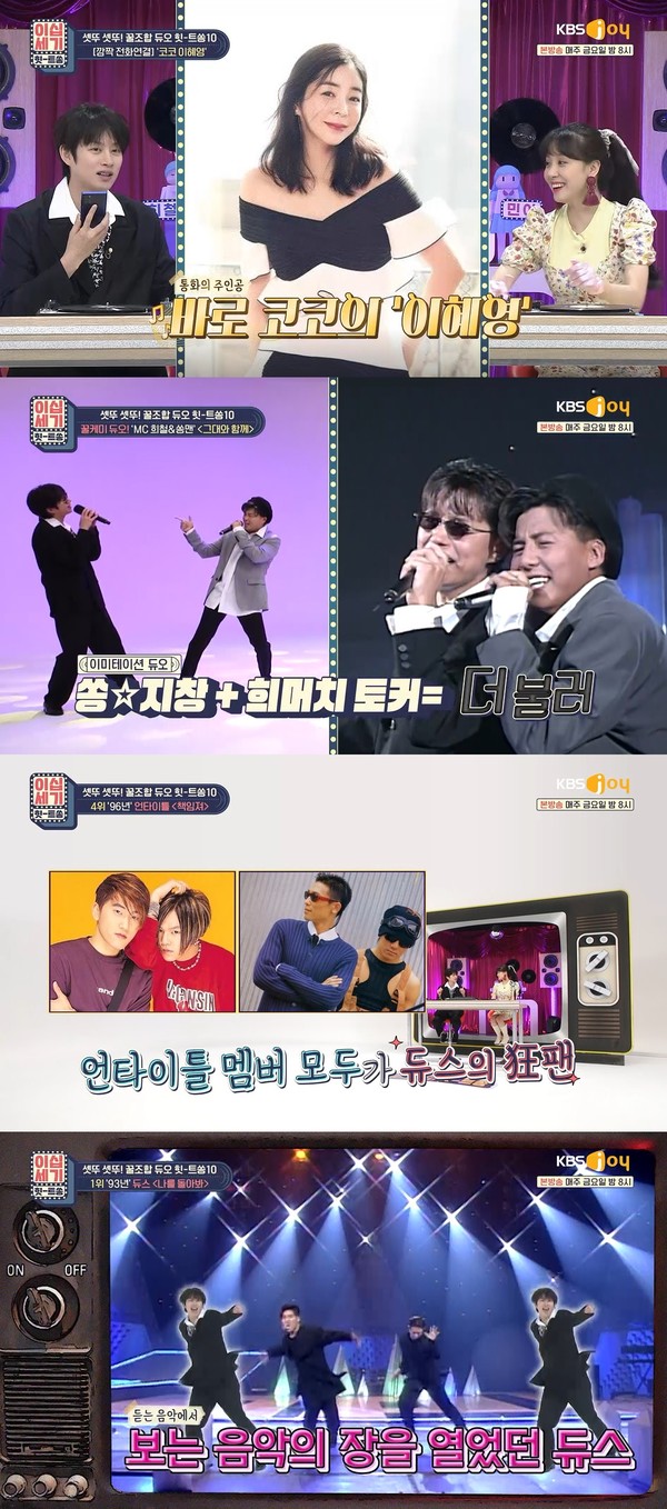 [사진 = KBS Joy '이십세기 힛트쏭' 제공]