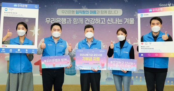우리은행은 소외계층 아동을 위한 공모사업 ‘WOORI(우리)와 함께 건강하고 신나는 겨울’을 실시한다. 권광석(가운데) 우리은행장이 우리은행 직원들과 함께 기념촬영을 하고 있다./사진제공=우리은행