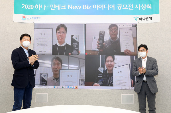 하나은행은 5일 을지로 본점에서 ‘하나·핀테크 New Biz 아이디어 공모전’ 온라인 시상식을 개최했다. 하나은행 미래금융본부 권효용 셀장(오른쪽)과 서울 핀테크랩 고호현 센터이 비대면으로 수상자들에게 상패와 상장을 전달하고 기념촬영을 하고 있다./사진제공=하나은행