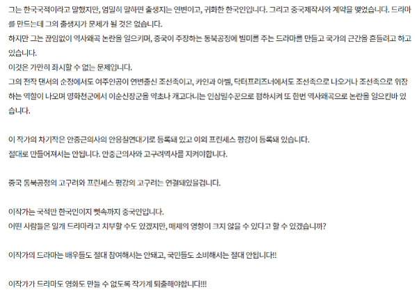 청와대 국민청원 홈페이지에 올라온 박계옥 작가 퇴출 청원. “출생지가 문제가 될 것은 없다”면서도 박계옥 작가의 작품에 조선족이 자주 나왔다는 것을 굳이 언급하고 있다. / 사진=청와대 국민청원 홈페이지 캡쳐