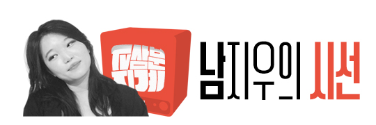 시각장애인을 위한 대체 텍스트: '이미지 설명 시작' 사진 좌측부터 흑백으로 찍힌 남지우 평론가의 사진. 그의 어깨 너머로 ‘TV삼분지계’가 적힌 붉은색 TV가 보인다. TV 오른쪽에 ‘남지우의 시선’이라는 글씨가 큼직하게 적혀 있다. '이미지 설명 끝'