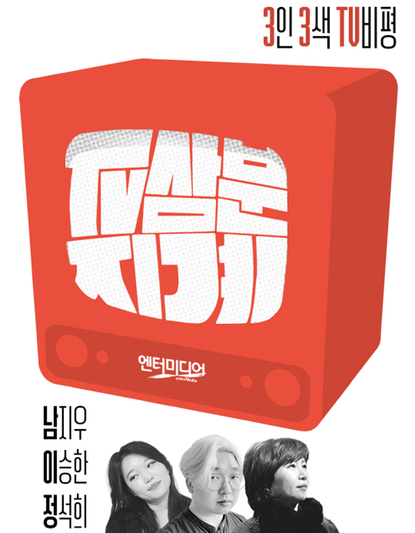 시각장애인을 위한 대체 텍스트: '이미지 설명 시작' ‘3인 3색 TV비평’이라는 문구 아래로, 붉은색으로 그려진 구형 브라운관 TV가 보인다. 흰색 글씨로 쓰여진 코너 제목 ‘TV삼분지계’가 TV 화면을 가득 채우고 있다. TV 상표가 있어야 할 자리에는 흰색 글씨로 매체명 ‘엔터미디어’가 적혀있다. 붉은색 TV 아래, 좌측에는 남지우, 이승한, 정석희 세 이름이 세로로 나열되어 있고, 우측에는 흑백으로 찍힌 남지우, 이승한, 정석희 평론가의 사진이 가로로 나열되어 있다. '이미지 설명 끝'