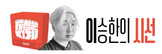 시각장애인을 위한 대체 텍스트: '이미지 설명 시작' 사진 좌측부터 ‘TV삼분지계’가 적힌 붉은색 TV가 보인다. TV 오른쪽에 흑백으로 찍힌 이승한 평론가의 사진. 그의 오른쪽에 ‘이승한의 시선’이라는 글씨가 큼직하게 적혀 있다. '이미지 설명 끝'