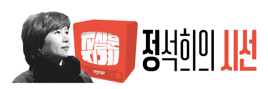 시각장애인을 위한 대체 텍스트: '이미지 설명 시작' 사진 좌측부터 흑백으로 찍힌 정석희 평론가의 사진. 그의 어깨 너머로 ‘TV삼분지계’가 적힌 붉은색 TV가 보인다. TV 오른쪽에 ‘정석희의 시선’이라는 글씨가 큼직하게 적혀 있다. '이미지 설명 끝'