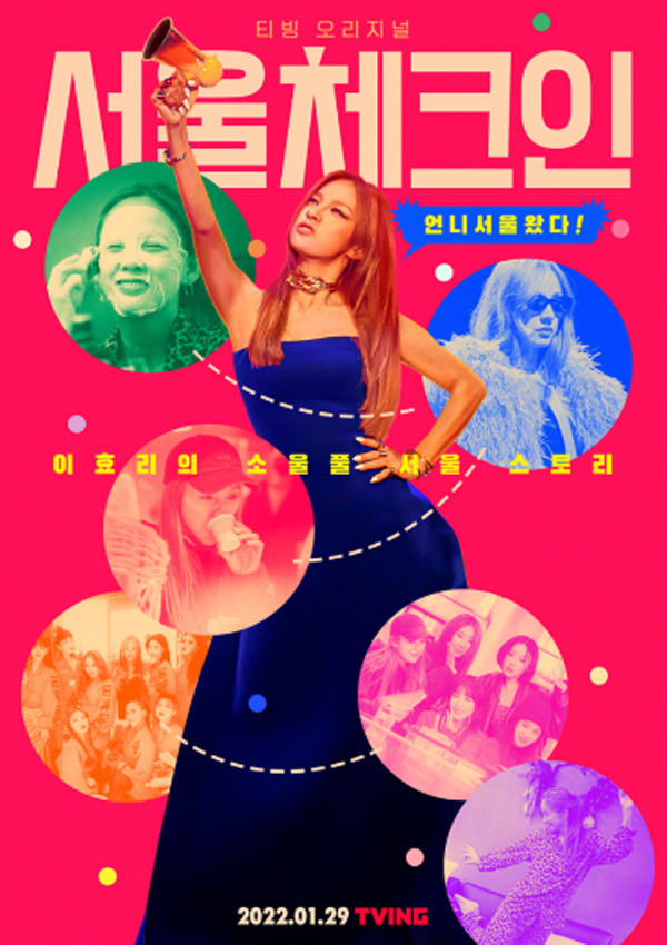 시각장애인을 위한 대체 텍스트: '이미지 설명 시작' 티빙 예능 '서울체크인'의 포스터. 푸른 빛 오프숄더 드레스를 입은 이효리가 당당하고 익살스러운 표정으로 하늘을 향해 확성기를 쭉 뻗고 있다. “언니 서울 왔다!”라는 말풍선과 함께 “이효리의 소울풀 서울 스토리”라는 홍보문구, 프로그램 제목 '서울체크인'이 적혀 있다. '이미지 설명 끝'